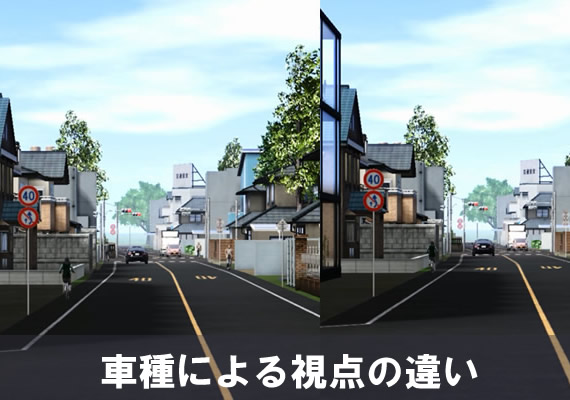 大型車と中型車で視点の違いを再現しています。（※独自機能）